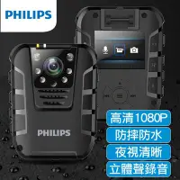 在飛比找Yahoo!奇摩拍賣優惠-PHILIPS 飛利浦 1080P防水夜視微型攝影機/密錄器