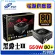 ☆pcgoex 軒揚☆ 全漢 HGE 黑爵士II 550W 80PLUS銅牌 電源供應器