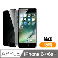 在飛比找PChome24h購物優惠-iPhone 6 6S Plus 絲印 滿版 高清防窺 9H