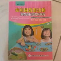 在飛比找蝦皮購物優惠-幼兒園教保活動 統整課程規劃與實施