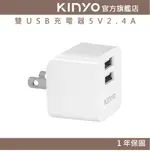 【KINYO】雙USB充電器5V2.4A (CUH) 100-240V國際電壓 3.4A快充｜豆腐頭 充電頭