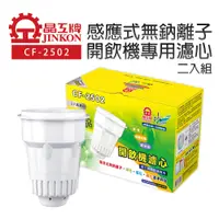 在飛比找PChome24h購物優惠-【晶工牌】感應式無鈉離子開飲機專用濾心-二入組(CF-250