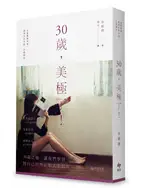 在飛比找TAAZE讀冊生活優惠-30歲，美極了！：走過懵懂，最漂亮的年紀，正要開始。 (二手