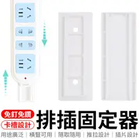 在飛比找蝦皮商城優惠-延長線固定器 排插 電源線固定器 延長線 無痕貼 線材整理 