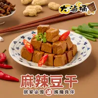 在飛比找蝦皮商城優惠-【大滷桶】麻辣豆干-小辣1盒(200g±3g/盒) 滿$79