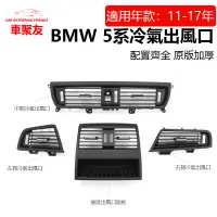 在飛比找蝦皮商城精選優惠-现货 BMW F10 F11 冷氣出風口 前座 總成 後座 