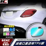 賓士 BENZ TPU 犀牛盾 保護膜 油蓋 油箱 W205 GLC C 300 C250 C200 C43 廠商直送