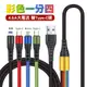 【SHOWHAN】彩色 一拖四 4.5A 充電編織線120CM(Type-C+Type-C+蘋果+Micro)