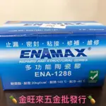 【ENAMAX 】ENA-1288 多功能 陶瓷膠 維修 修補 黏貼 補漏 耐冷 耐壓 耐熱 耐震動