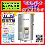 【綠能倉庫】【亞昌】電熱水器 DH40-F6K 調溫型 40加侖 儲存式 立地式 省電熱水器 能源效率：第5級(北桃中)