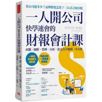 在飛比找樂天市場購物網優惠-一人開公司快學速會的財報會計課：直觀、圖解、實例、分析，從完