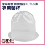 嬰兒棒 京華超音波噴霧器KUN-868藥杯 KUN-808藥杯 噴霧器水杯 噴霧器藥杯 KUN868 KUN808