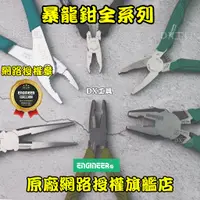 在飛比找蝦皮購物優惠-附發票暴龍鉗全系列宅水電推薦ENGINEER 滑牙救星 滑牙