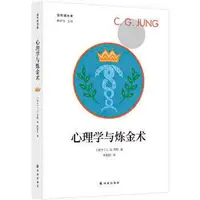 在飛比找露天拍賣優惠-相關心理學 榮格集:心理學與煉金術 CG榮格 著,楊韶剛 譯