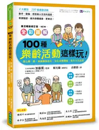 在飛比找TAAZE讀冊生活優惠-全彩圖解 100種樂齡活動這樣玩！：開心動一動，減緩腦部退化