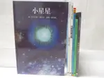 【書寶二手書T5／少年童書_P2T】小星星_小波的新玩具_親愛的小魚等_6本合售