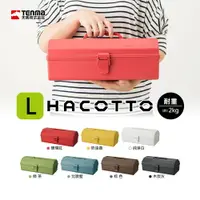 在飛比找樂天市場購物網優惠-【日本天馬】 HACOTTO 長形手提式收納箱L~7色可選/