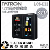 在飛比找蝦皮購物優惠-【PATRON 寶藏閣  LCS-300 310L LED 