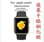 IWATCH APPLE WATCH SPORT 玻璃貼 38MM 42MM 保護貼 高透 9H 手錶 非滿版 有白邊