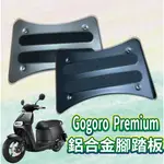 PG小舖 現貨供應中 全新 GOGORO PREMIUM 腳踏 腳踏板 鋁合金腳踏板 鋁合金腳踏墊 腳踏墊 踏板 踏墊