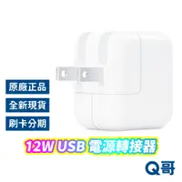 在飛比找蝦皮商城優惠-Apple原廠 12W USB 電源轉接器 USB旅充 蘋果