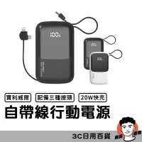 在飛比找蝦皮商城精選優惠-自帶線快充行動電源 10000mAh USB-A Type-