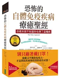 在飛比找誠品線上優惠-恐怖的自體免疫疾病療癒聖經: 你根本就不知道你也得了這種病 