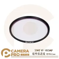 在飛比找PChome商店街優惠-◎相機專家◎ SONY VF-405MP 鏡頭保護鏡 適用 