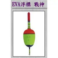 在飛比找蝦皮購物優惠-【 頭城東區釣具 】Shemaul 士貿 EVA 戰神 浮標