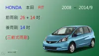 在飛比找樂天市場購物網優惠-【車車共和國】HONDA 本田 FIT 三節式雨刷 後雨刷 