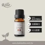 法國天然精油 RELLE 有機生薑 100%純精油