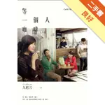 等一個人咖啡（電影書衣版）[二手書_良好]11316455759 TAAZE讀冊生活網路書店