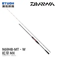 在飛比找漁拓釣具優惠-DAIWA 紅牙 MX N69HB-MT･W [船釣路亞竿]