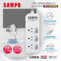 在飛比找PChome24h購物優惠-SAMPO 三開三插電源延長線(9尺) EL-W33R9