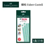 【史代新文具】輝柏FABER-CASTELL 187065 75G 隨意貼/萬用黏土(1盒25包)