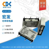 在飛比找蝦皮購物優惠-原裝宏發繼電器 HF49FD-005-1H12 HF49FD