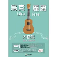 在飛比找Yahoo!奇摩拍賣優惠-《烏克麗麗大百科》Ukulele入門與進階教材 郭偉建著 烏