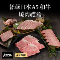 在飛比找蝦皮商城優惠-【老乾杯】 奢華日本A5和牛燒肉禮盒｜乾杯超市官方旗艦店｜冷