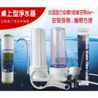 在飛比找蝦皮購物優惠-【清淨淨水】丹頓桌上型2道生飲級濾水器/淨水器，濾心可挑選。