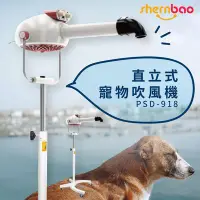 在飛比找Yahoo!奇摩拍賣優惠-神寶｜PSD-918 直立式寵物吹風機 專業美容 寵物吹水機