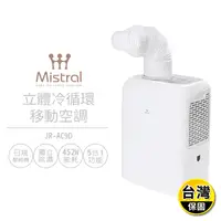 在飛比找生活市集優惠-【美寧 Mistral】立體冷循環移動空調 JR-AC9D