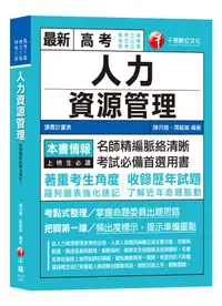 在飛比找誠品線上優惠-人力資源管理含概要 (高考三級、地特三等、特考三等)