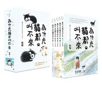 在飛比找誠品線上優惠-為什麼貓都叫不來 (書衣海報限量版/5冊合售)