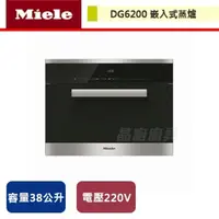 在飛比找PChome商店街優惠-【Miele】嵌入式蒸爐-DG6200