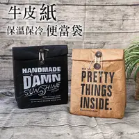 在飛比找蝦皮購物優惠-便當袋 ( 牛皮紙保溫保冷便當袋 ) 保溫袋 野餐 保冷 野