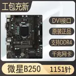 【現貨 快速出貨】微星B250M-NANO B250M-F B250M-ICAFE B150  H110 Z170  Z