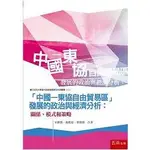 降價-[天誠]全新書：中國－東協自由貿易區發展的政治與經濟分析：關係、模式和策略（宋鎮照 、 翁俊桔、蔡相偉）