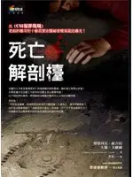 在飛比找TAAZE讀冊生活優惠-死亡解剖檯 (二手書)