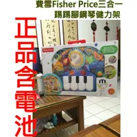 在飛比找蝦皮購物優惠-可愛動物費雪Fisher Price三合一遊戲墊/踢踢腳鋼琴