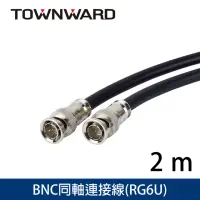 在飛比找momo購物網優惠-【TOWNWARD 大城科技】BNC/SDI 同軸連接線 2